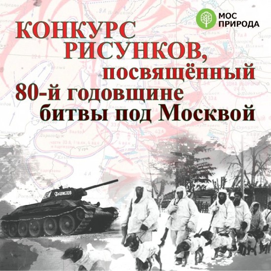 Мосприрода приглашает школьников Академического района на конкурс, посвященный 80-летию битвы под Москвой
