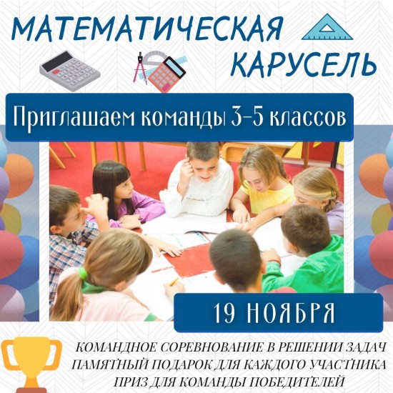 В школе №554 для учеников 3-5 классов 19 ноября состоится «Математическая карусель»