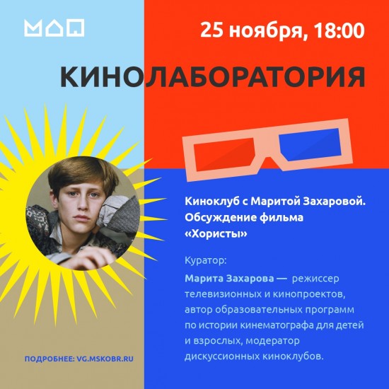 Московский дворец пионеров приглашает на онлайн-обсуждение фильма «Хористы» 25 ноября