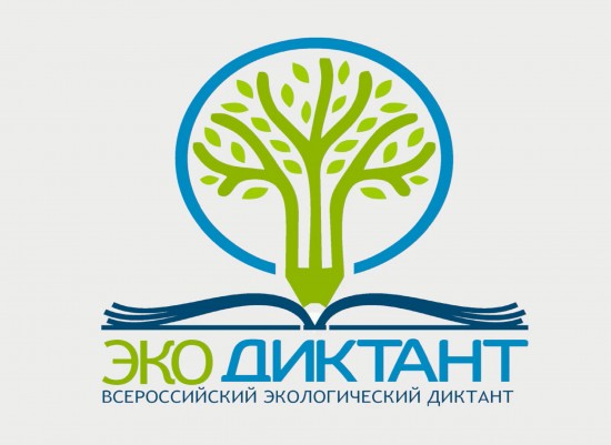 С 14 по 21 ноября пройдет Всероссийский экологический диктант