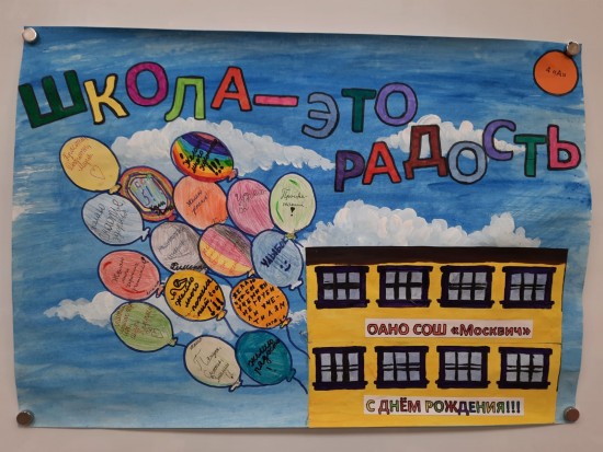 Школа «Москвич» отпраздновала 29-летие