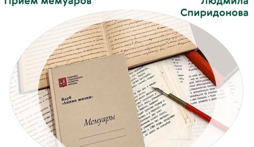 МСЦ «Ломоносовский» приглашает долголетов на онлайн-занятие клуба мемуаристики «Линия жизни» 18 ноября