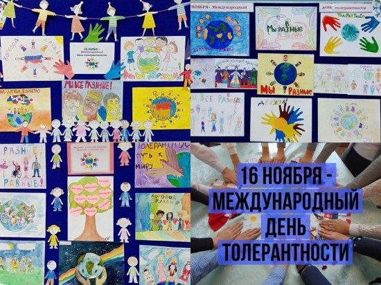 Школа №2006 отметила Международный день толерантности