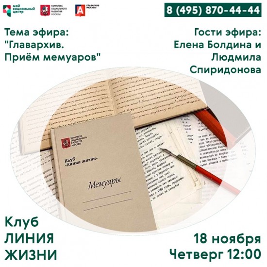 МСЦ «Ломоносовский» приглашает долголетов на онлайн-занятие клуба мемуаристики «Линия жизни» 18 ноября