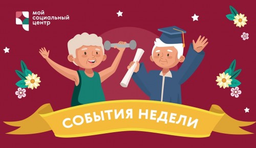 ТЦСО «Ломоносовский» приглашает старшее поколение на онлайн-мероприятия 22-28 ноября