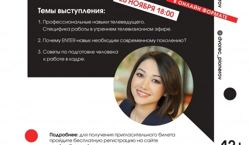 Московский дворец пионеров приглашает на онлайн-встречу с телеведущей Дильбар Файзиевой 26 ноября