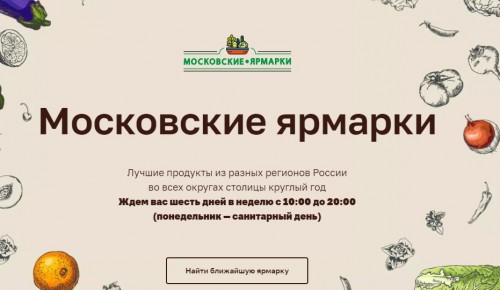 Три новые межрегиональные ярмарки оборудуют в Москве до конца года — Сергунина