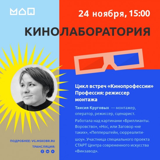 Московский дворец пионеров приглашает на прямой эфир о роли режиссёра монтажа 24 ноября