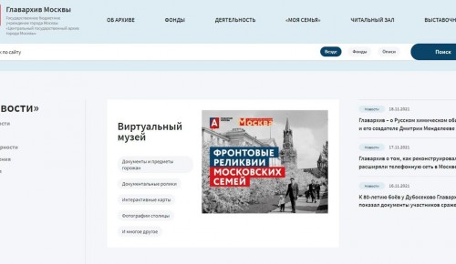 Главархив Москвы запустил обновленный сайт с расширенными поисковыми возможностями