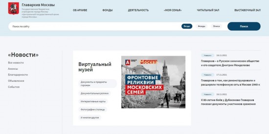 Главархив Москвы запустил обновленный сайт с расширенными поисковыми возможностями