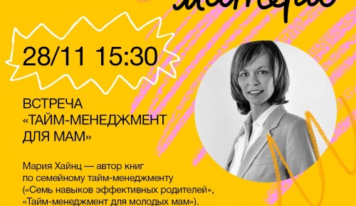 Московский дворец пионеров приглашает на онлайн-встречу о тайм-менеджменте для мам 28 ноября