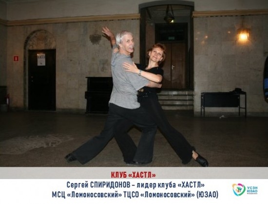 МСЦ «Ломоносовский рассказал о клубе «Хастл» для ценителей парного танца