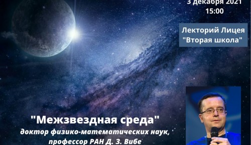 В лицее «Вторая школа» 3 декабря для старшеклассников состоится лекция от российского астронома