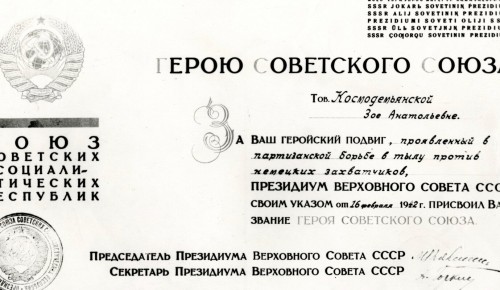 В Главархиве сохранились документы о подвиге Зои Космодемьянской