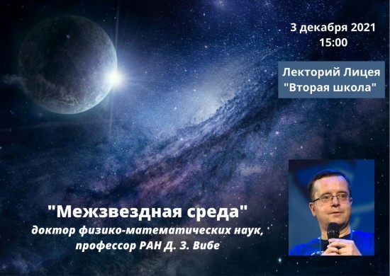 В лицее «Вторая школа» 3 декабря для старшеклассников состоится лекция от российского астронома