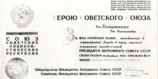 В Главархиве сохранились документы о подвиге Зои Космодемьянской