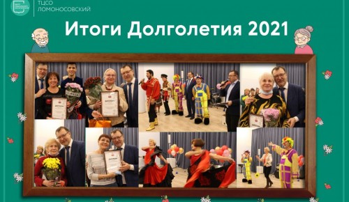 В МСЦ «Ломоносовский» прошли итоговые мероприятия для участников проекта «Московское долголетие»