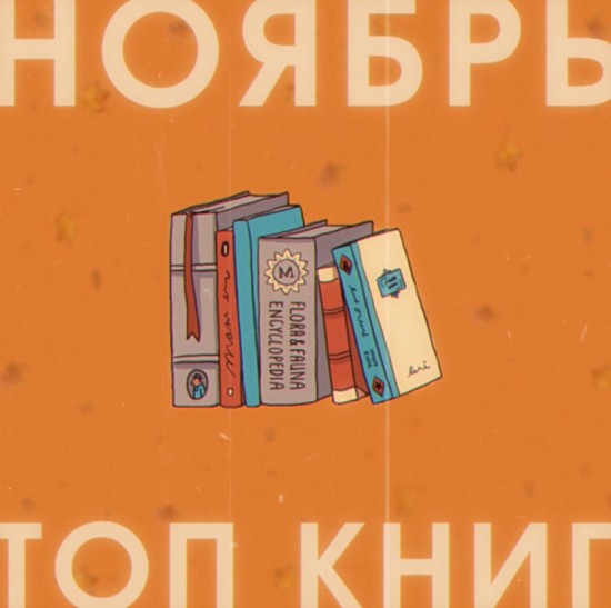 Жители Ломоносовского района могут ознакомиться с ТОП-5 самых читаемых книг ноября от библиотек ЮЗАО