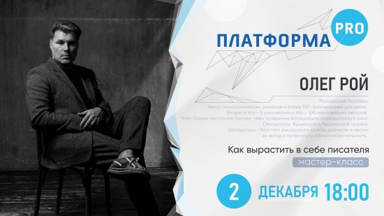 Московский дворец пионеров предлагает посмотреть мастер-класс Олега Роя «Как вырастить в себе писателя»