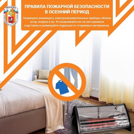 Соблюдайте правила пожарной безопасности при эксплуатации электронагревательных приборов!