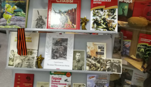 Библиотека №171 проводит выставку «Мы под Москвой стояли насмерть!»