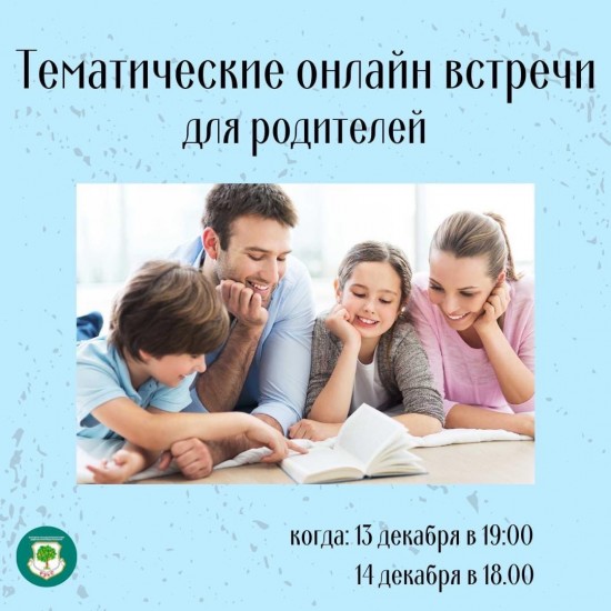 Родителей школьников Зюзина приглашают на онлайн-встречи 13 и 14 декабря