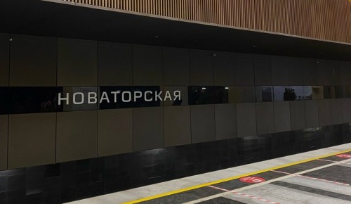 Жителям Обручевского района благодаря станции метро "Новаторская" станет проще добираться до роддома №4