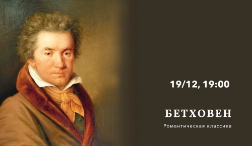 Культурный центр «Меридиан» приглашает на концерт классической музыки «Бетховен» 19 декабря