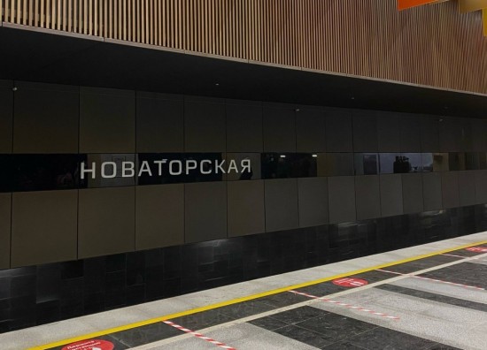Жителям Обручевского района благодаря станции метро "Новаторская" станет проще добираться до роддома №4