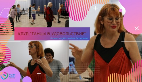 МСЦ «Ломоносовский» приглашает старшее поколение вступить в клуб «Танцы в удовольствие»