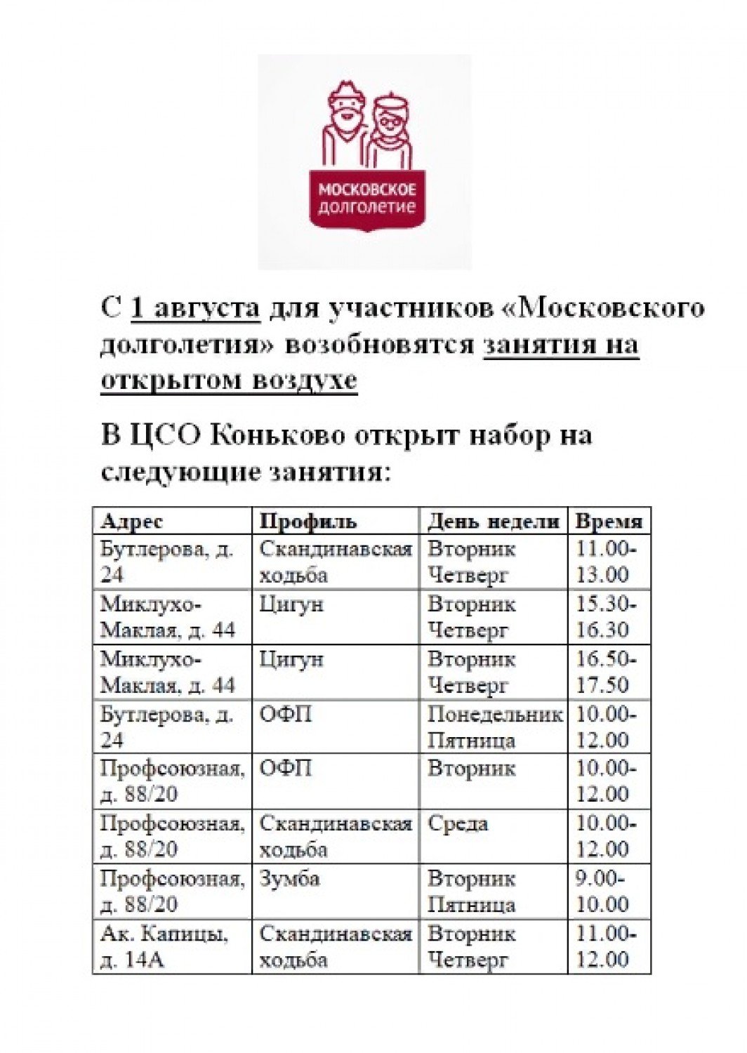 Ярославский зеленоградская расписание завтра. Московское долголетие расписание занятий. Московское долголетие расписание. Московское долголетие афиша. Московское долголетие Зеленоград.