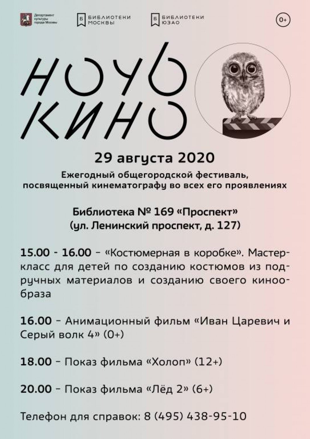 библиотека проспект ночь кино афиша 2708.jpg